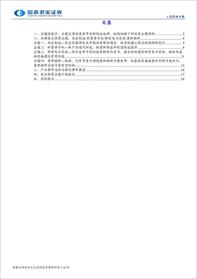 《主题风向标9月第1期：主题交易窗口期，布局科技制造方向-240901-国泰君安-19页》 - 第2页预览图