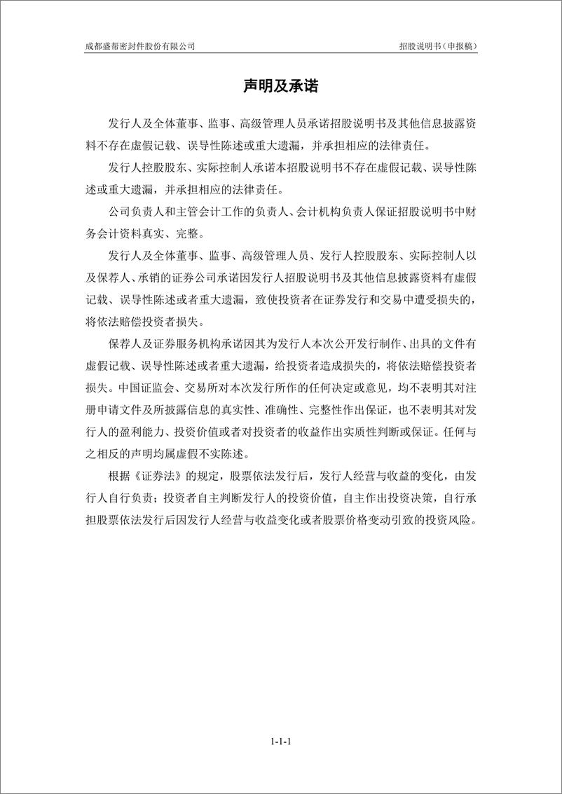 《成都盛帮密封件股份有限公司创业板首次公开发行股票招股说明书（申报稿）》 - 第2页预览图