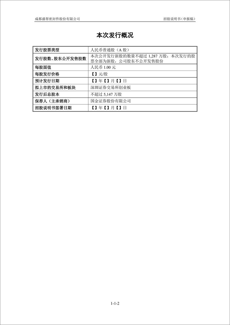 《成都盛帮密封件股份有限公司创业板首次公开发行股票招股说明书（申报稿）》 - 第3页预览图