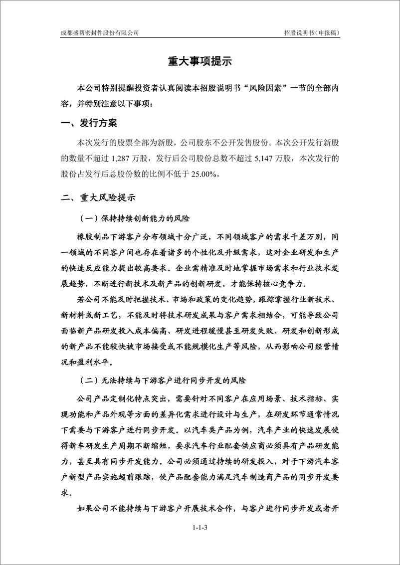 《成都盛帮密封件股份有限公司创业板首次公开发行股票招股说明书（申报稿）》 - 第5页预览图