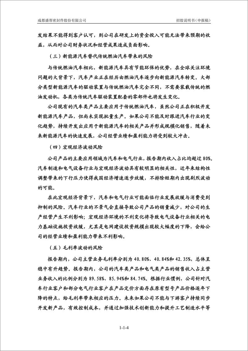 《成都盛帮密封件股份有限公司创业板首次公开发行股票招股说明书（申报稿）》 - 第6页预览图