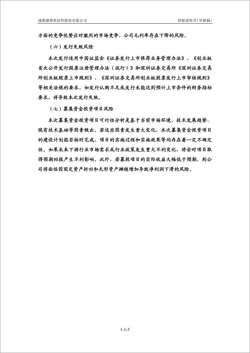 《成都盛帮密封件股份有限公司创业板首次公开发行股票招股说明书（申报稿）》 - 第7页预览图