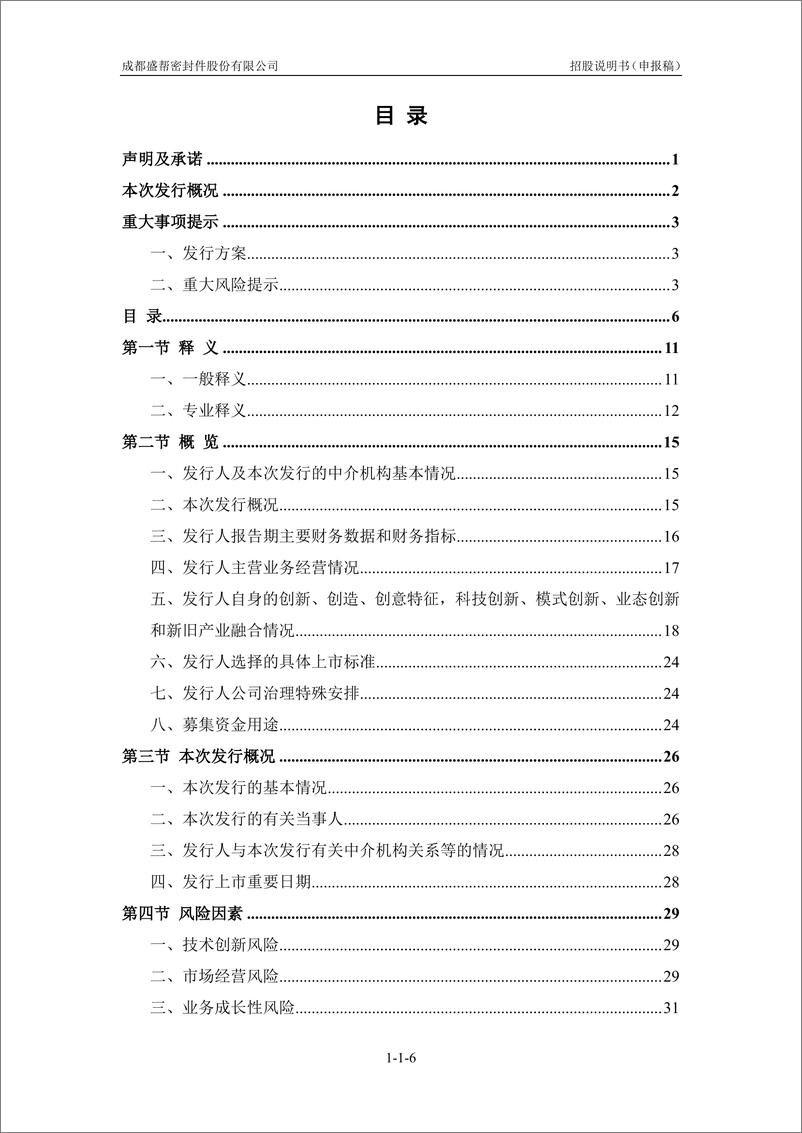 《成都盛帮密封件股份有限公司创业板首次公开发行股票招股说明书（申报稿）》 - 第8页预览图