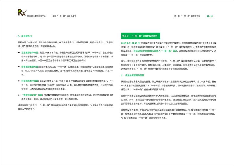 《2024金融“一带一路”ESG白皮书-荣续ESG智库研究中心-66页》 - 第7页预览图