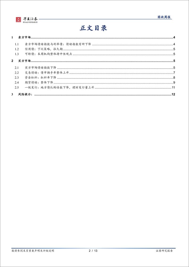 《债市情绪面：截止OMO降息前，债市情绪维持中性-240723-华安证券-13页》 - 第2页预览图