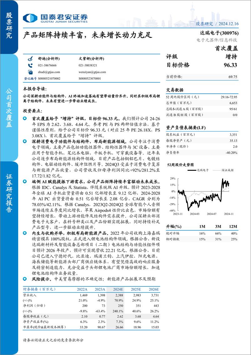 《达瑞电子(300976)产品矩阵持续丰富，未来增长动力充足-241216-国泰君安-14页》 - 第1页预览图