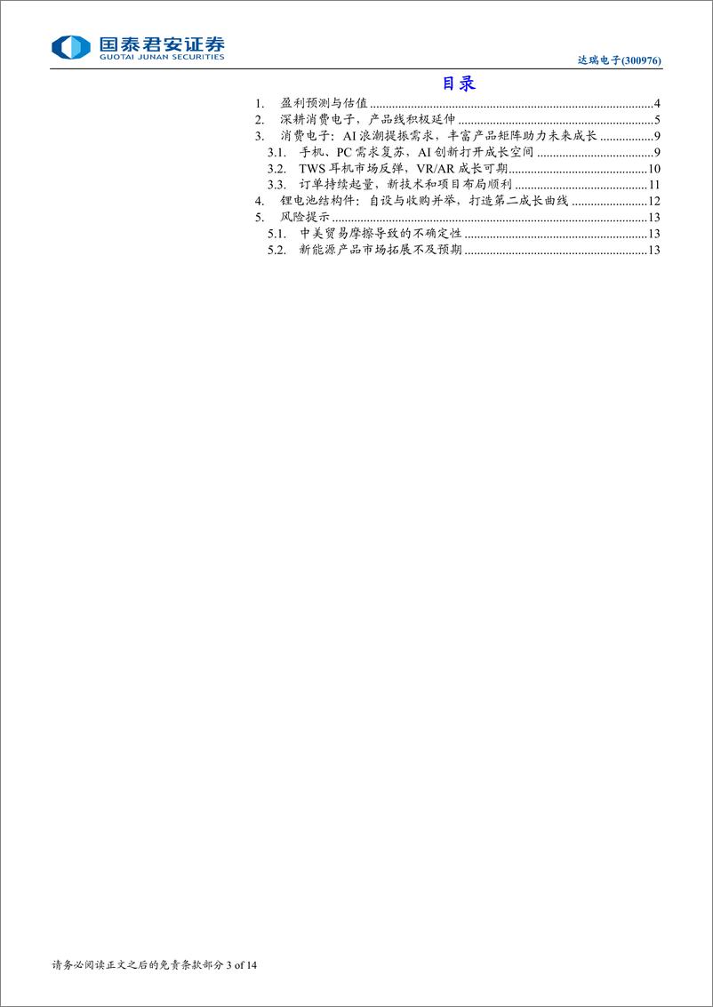 《达瑞电子(300976)产品矩阵持续丰富，未来增长动力充足-241216-国泰君安-14页》 - 第3页预览图