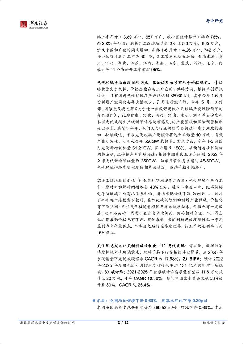 《建筑材料行业点评：郑州推出公积金新政，看好板块估值修复机会-20230807-华安证券-22页》 - 第3页预览图