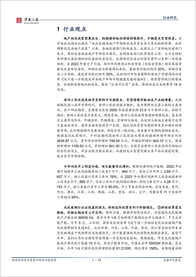 《建筑材料行业点评：郑州推出公积金新政，看好板块估值修复机会-20230807-华安证券-22页》 - 第8页预览图