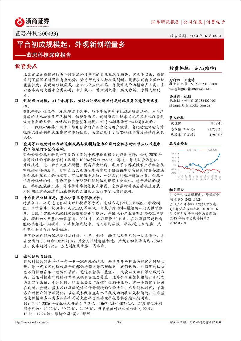 《蓝思科技(300433)深度报告：平台初成规模起，外观新创增量多-240705-浙商证券-46页》 - 第1页预览图