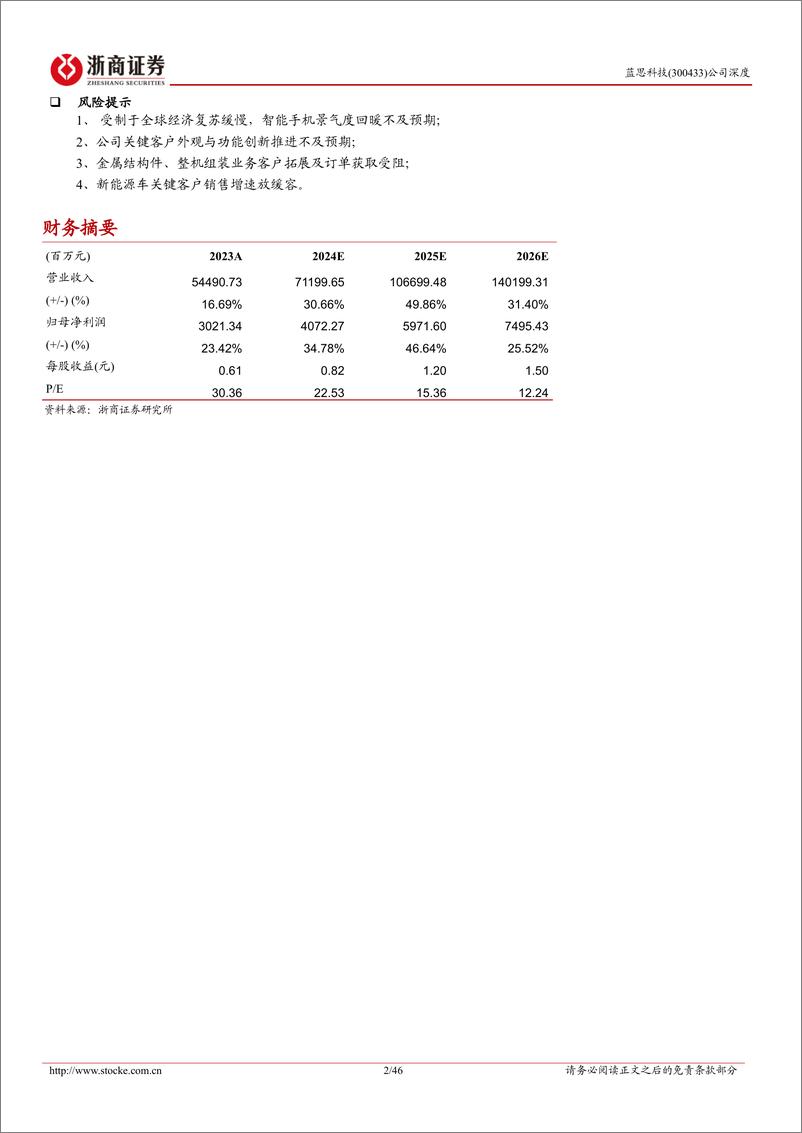 《蓝思科技(300433)深度报告：平台初成规模起，外观新创增量多-240705-浙商证券-46页》 - 第2页预览图