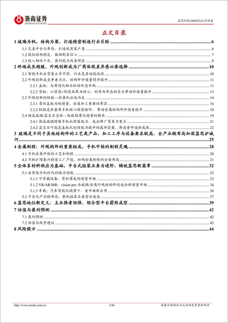 《蓝思科技(300433)深度报告：平台初成规模起，外观新创增量多-240705-浙商证券-46页》 - 第3页预览图