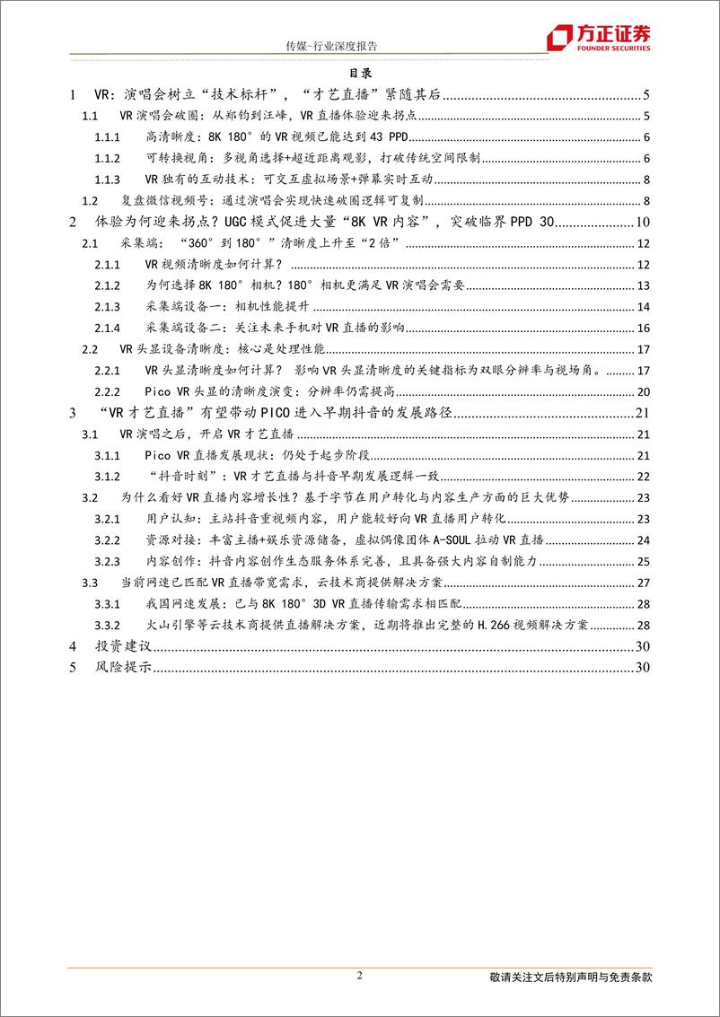 《传媒行业：Pico，VR直播迎来“抖音时刻” -20220816-方正证券-31页》 - 第3页预览图