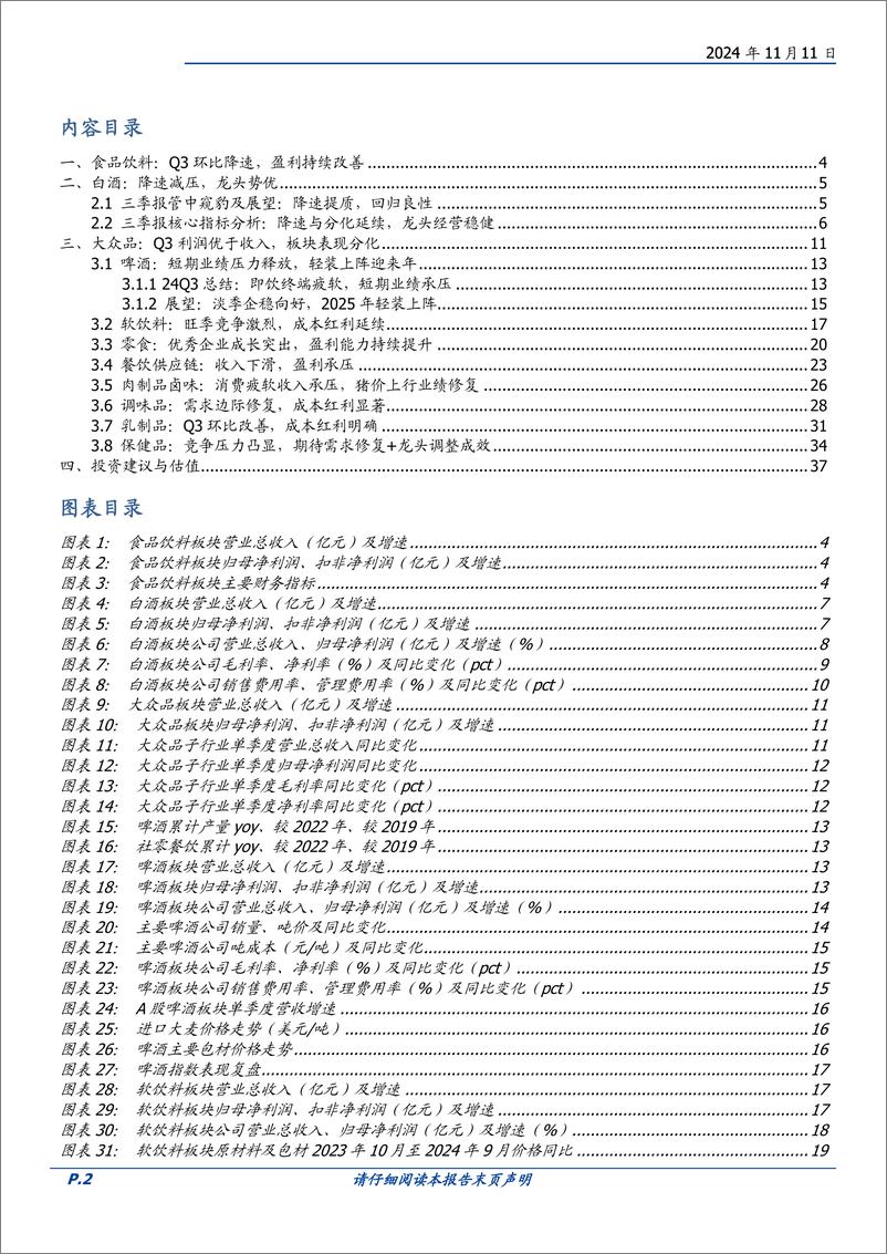 《食品饮料行业2024三季报总结：白酒提质降速，大众品表现分化-241111-国盛证券-40页》 - 第2页预览图