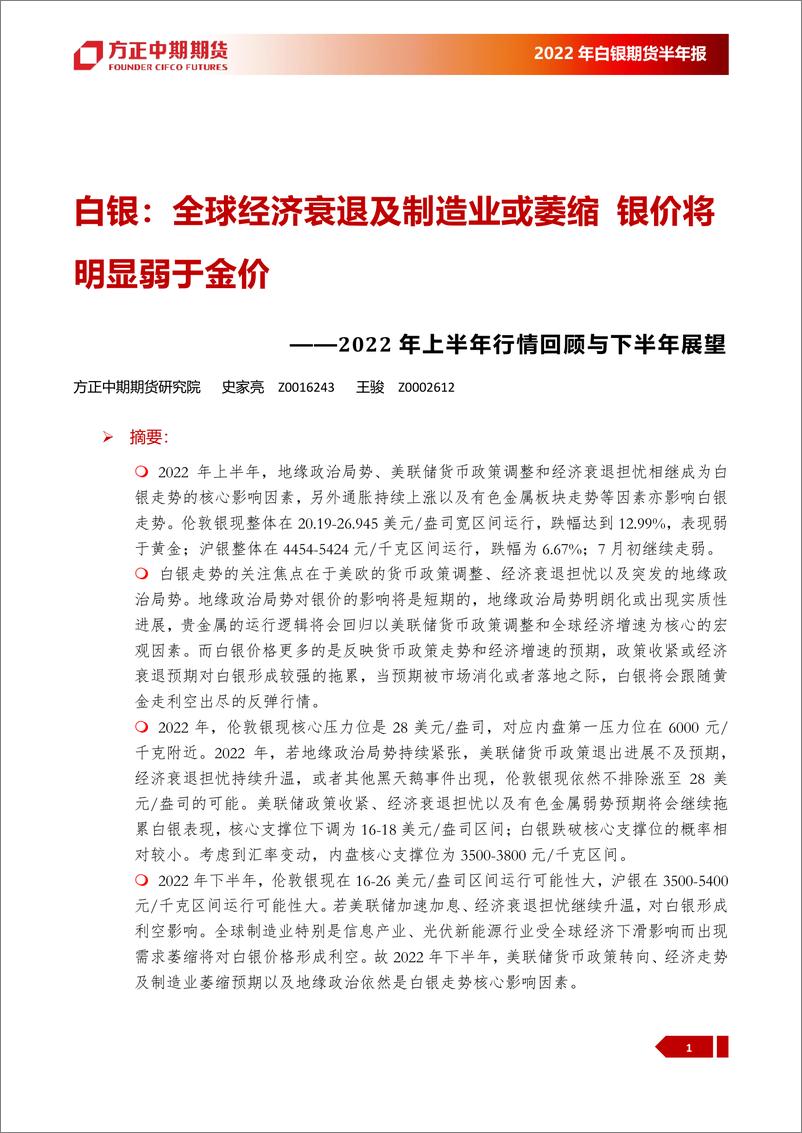 《2022年上半年行情回顾与下半年展望：白银，全球经济衰退及制造业或萎缩，银价将明显弱于金价-20220718-方正中期期货-38页》 - 第5页预览图