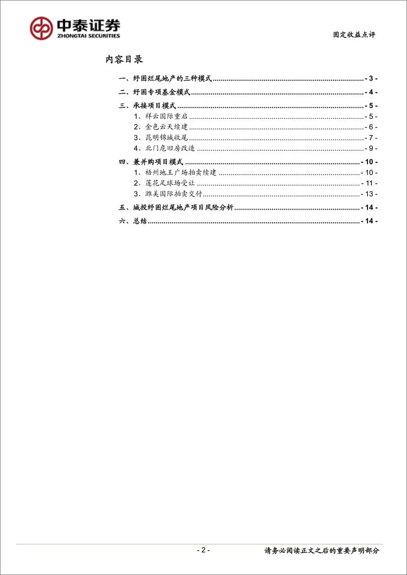 《城投如何纾困烂尾地产项目？-20220903-中泰证券-16页》 - 第3页预览图