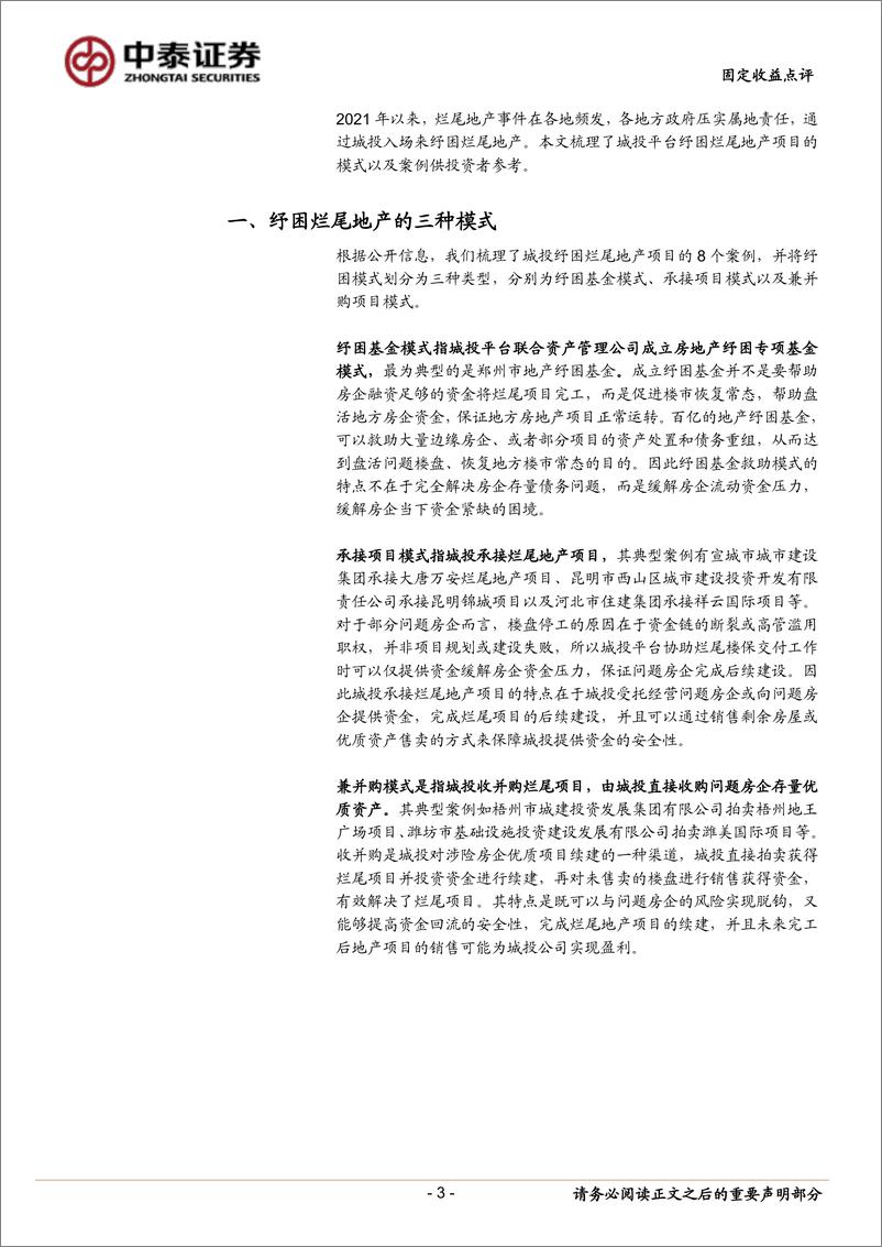 《城投如何纾困烂尾地产项目？-20220903-中泰证券-16页》 - 第4页预览图