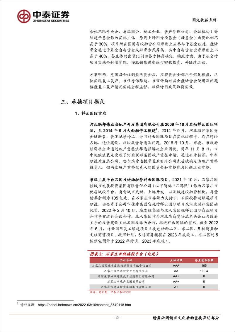 《城投如何纾困烂尾地产项目？-20220903-中泰证券-16页》 - 第6页预览图