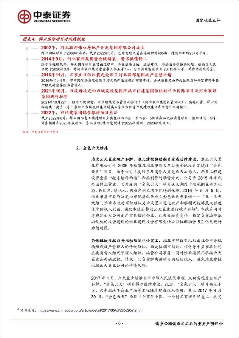 《城投如何纾困烂尾地产项目？-20220903-中泰证券-16页》 - 第7页预览图