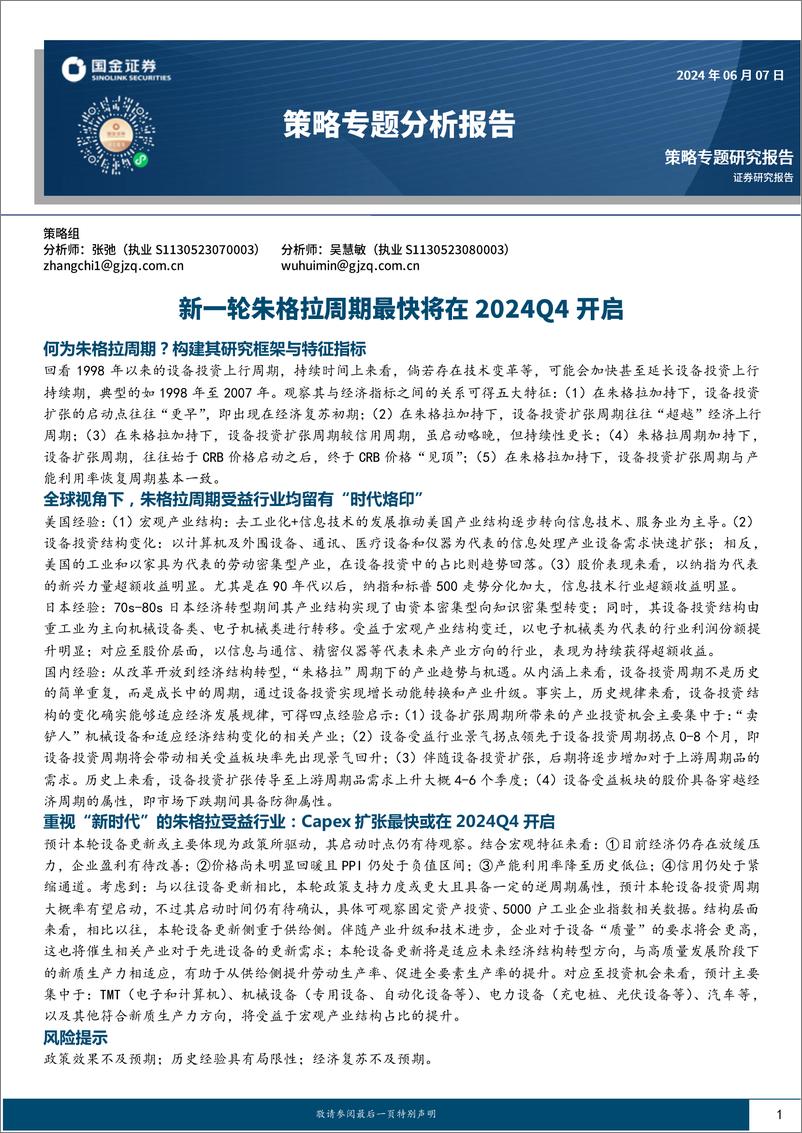 《策略专题研究报告：新一轮朱格拉周期最快将在2024Q4开启-240607-国金证券-27页》 - 第1页预览图