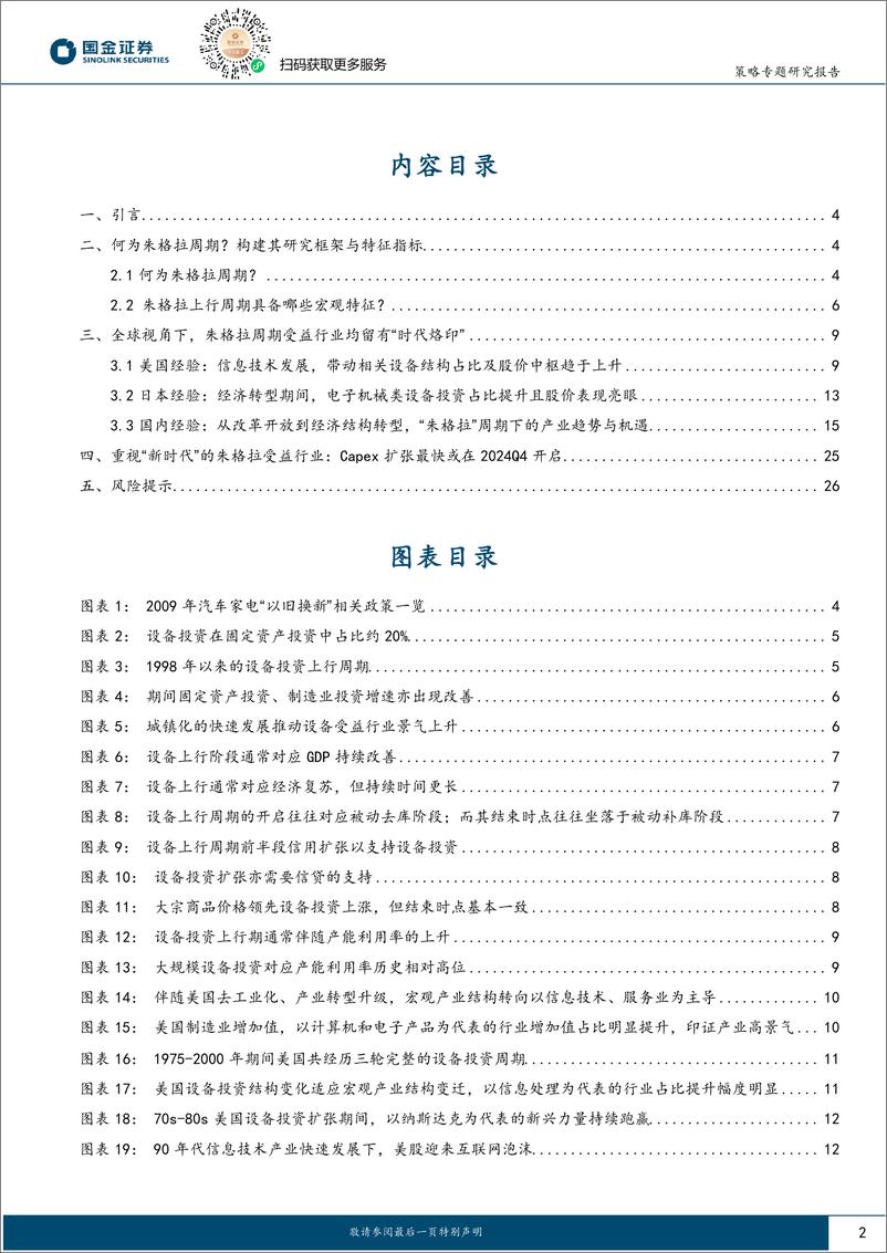 《策略专题研究报告：新一轮朱格拉周期最快将在2024Q4开启-240607-国金证券-27页》 - 第2页预览图