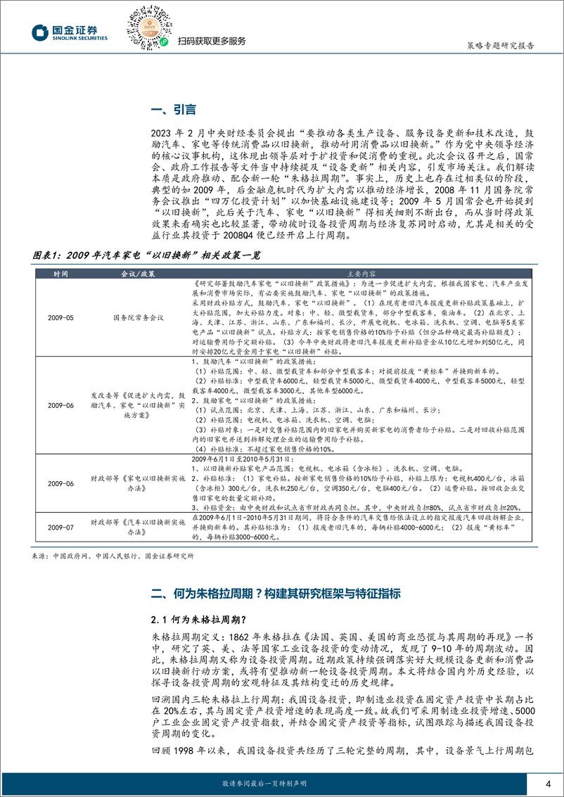 《策略专题研究报告：新一轮朱格拉周期最快将在2024Q4开启-240607-国金证券-27页》 - 第4页预览图