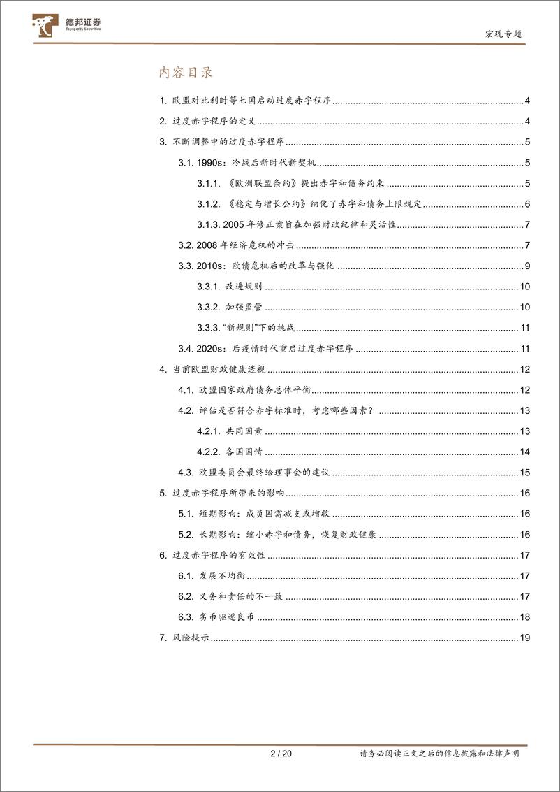 《宏观ABC系列之三：欧盟的过度赤字程序是什么-240731-德邦证券-20页》 - 第2页预览图