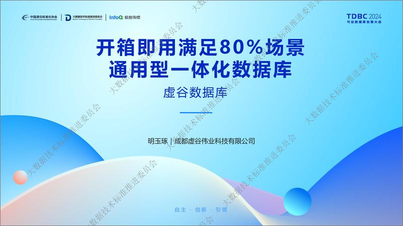 《虚谷伟业_明玉琢__开箱即用满足80%场景_通用型一体化虚谷数据库》 - 第1页预览图