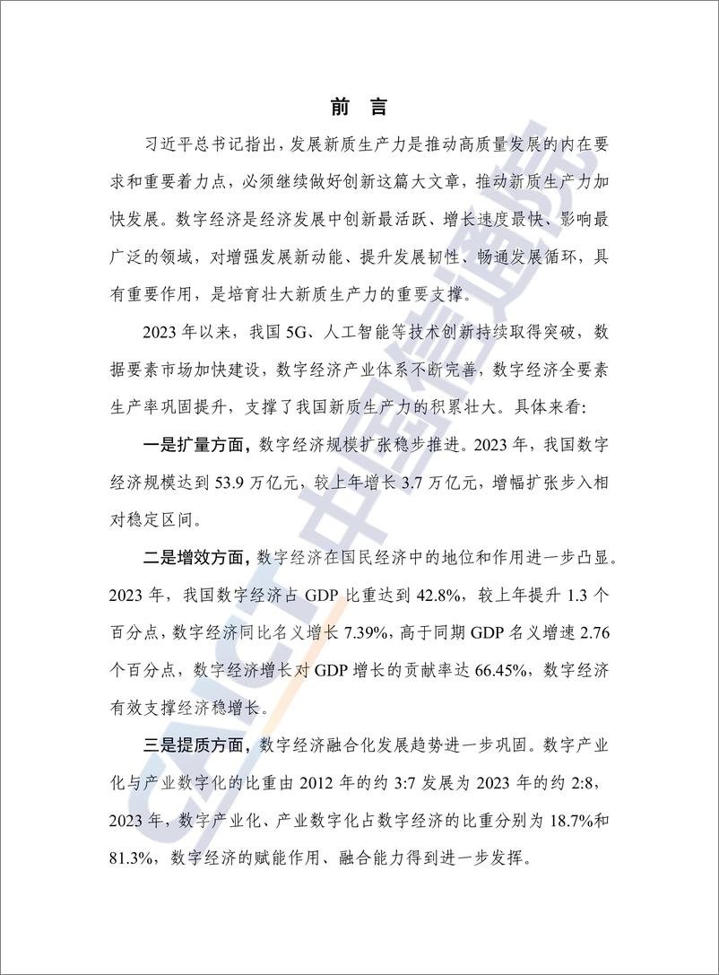 《中国数字经济发展研究报告_2024年_-中国信通院》 - 第3页预览图