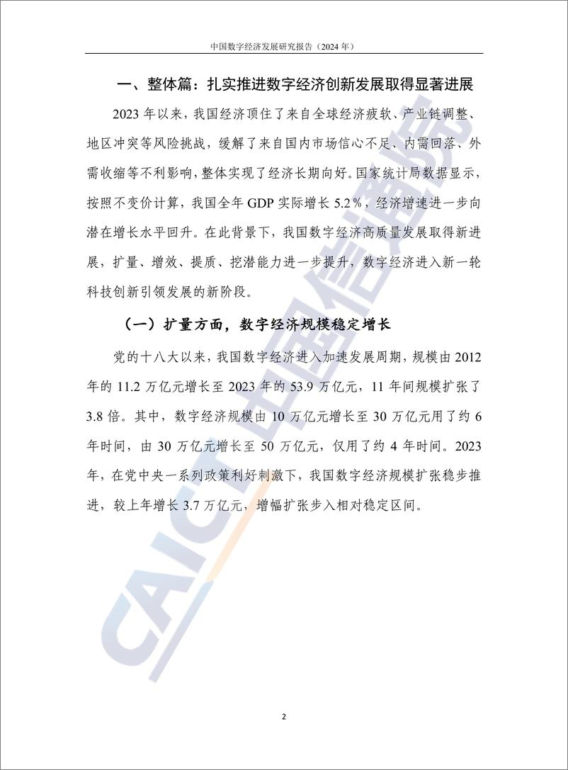 《中国数字经济发展研究报告_2024年_-中国信通院》 - 第8页预览图