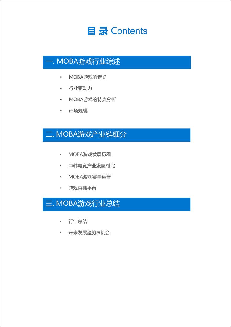 《36Kr-MOBA游戏行业报告》 - 第3页预览图