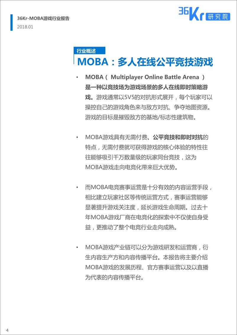 《36Kr-MOBA游戏行业报告》 - 第4页预览图