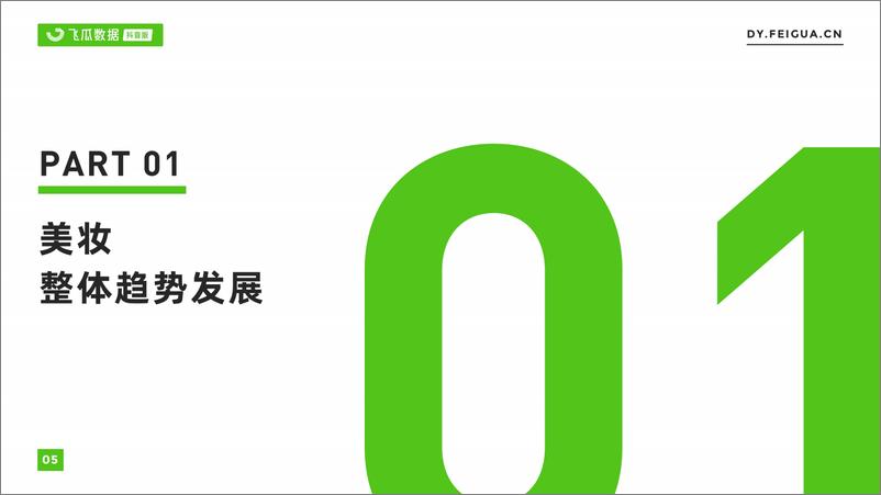 《2021年美妆短视频及直播营销报告-飞瓜-202111》 - 第6页预览图