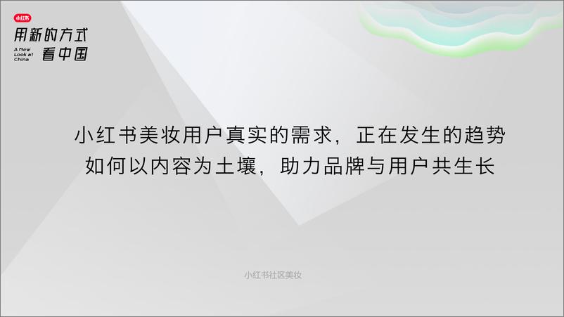 《小红书社区美妆趋势洞察-小红书》 - 第2页预览图