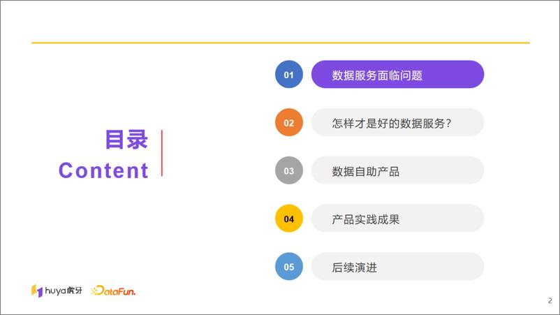 《“数据服务+自助”产品化实践-22页》 - 第3页预览图