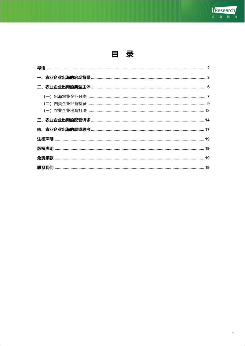 《2023年中国农业企业国际贸易实践观察-21页》 - 第3页预览图