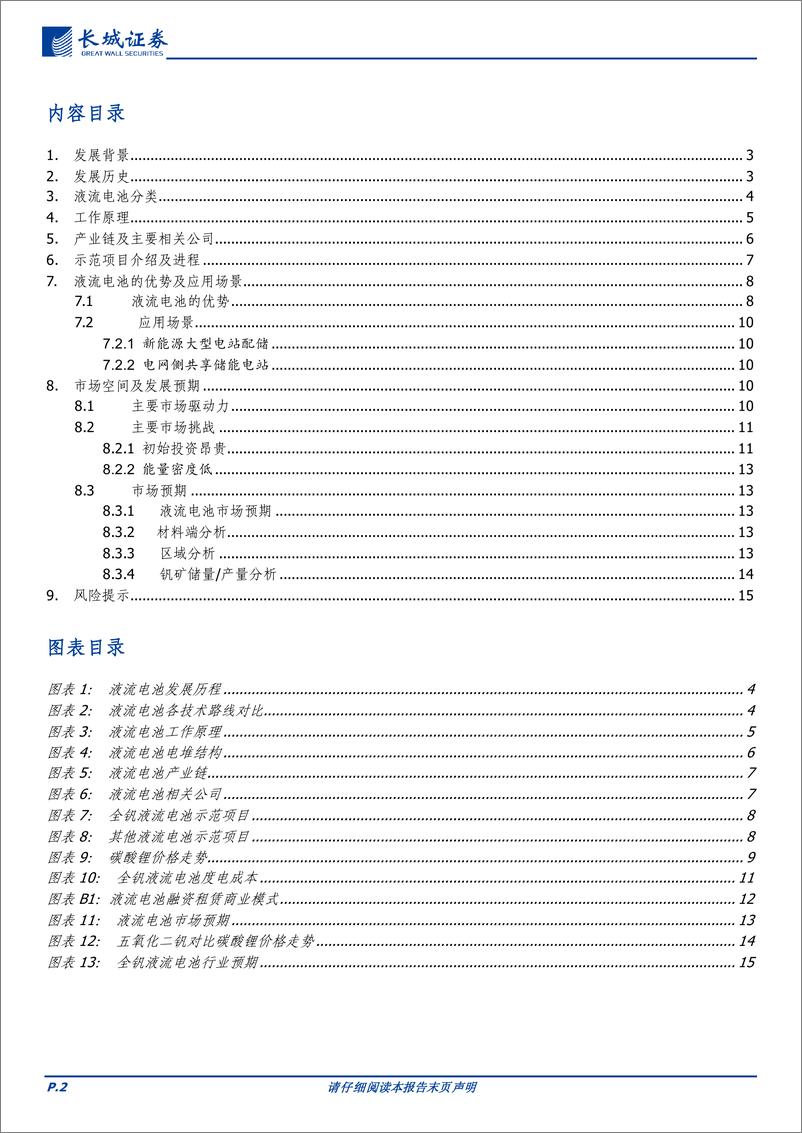 《电力及公用事业行业：液流电池行业综述-20230321-长城证券-16页》 - 第3页预览图