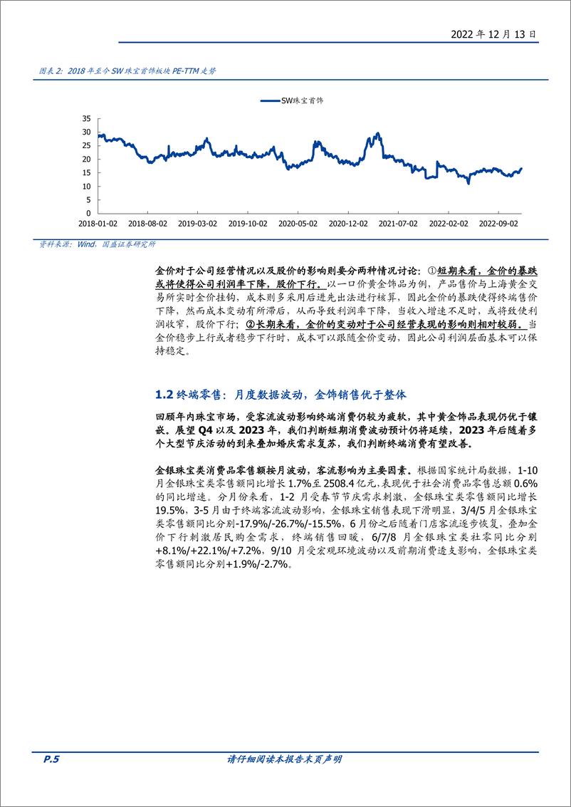 《饰品行业年度策略：上半场渠道为王，下半场聚焦产品&品牌优势-20221213-国盛证券-25页》 - 第6页预览图