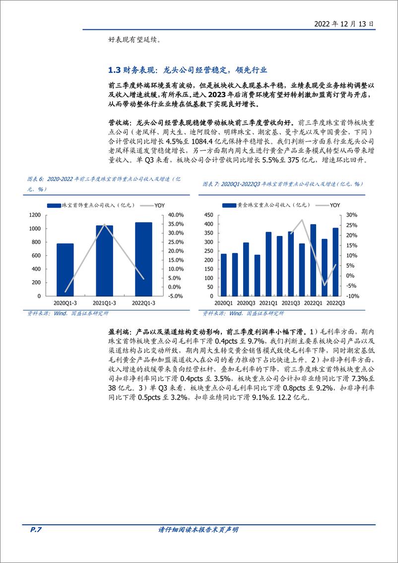 《饰品行业年度策略：上半场渠道为王，下半场聚焦产品&品牌优势-20221213-国盛证券-25页》 - 第8页预览图