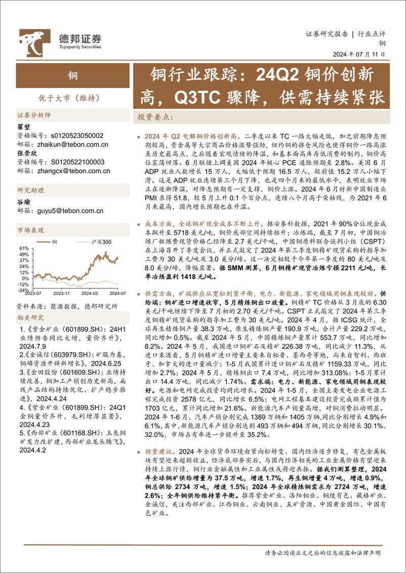 《铜行业跟踪：24Q2铜价创新高，Q3TC骤降，供需持续紧张-240711-德邦证券-13页》 - 第1页预览图