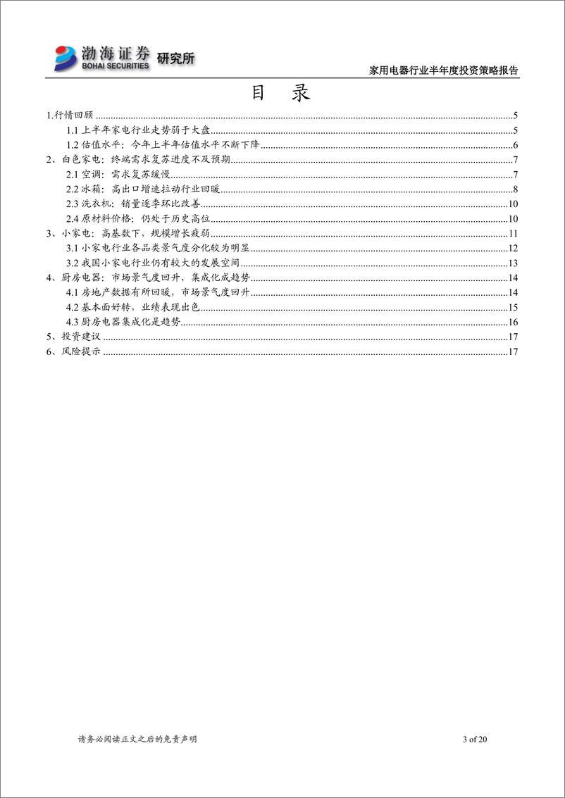 《家电行业2021年半年度策略报告：聚焦高景气度板块，关注细分行业龙头-20210622-渤海证券-20页》 - 第3页预览图