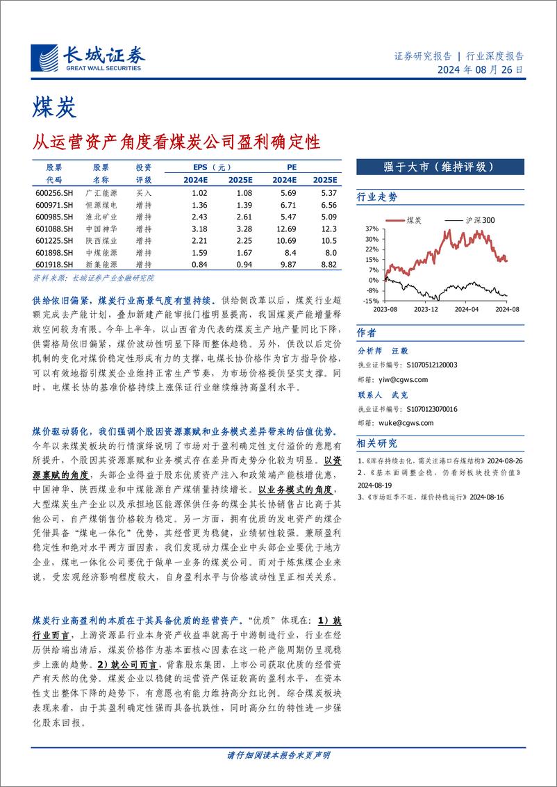 《煤炭行业深度报告：从运营资产角度看煤炭公司盈利确定性-240826-长城证券-32页》 - 第1页预览图