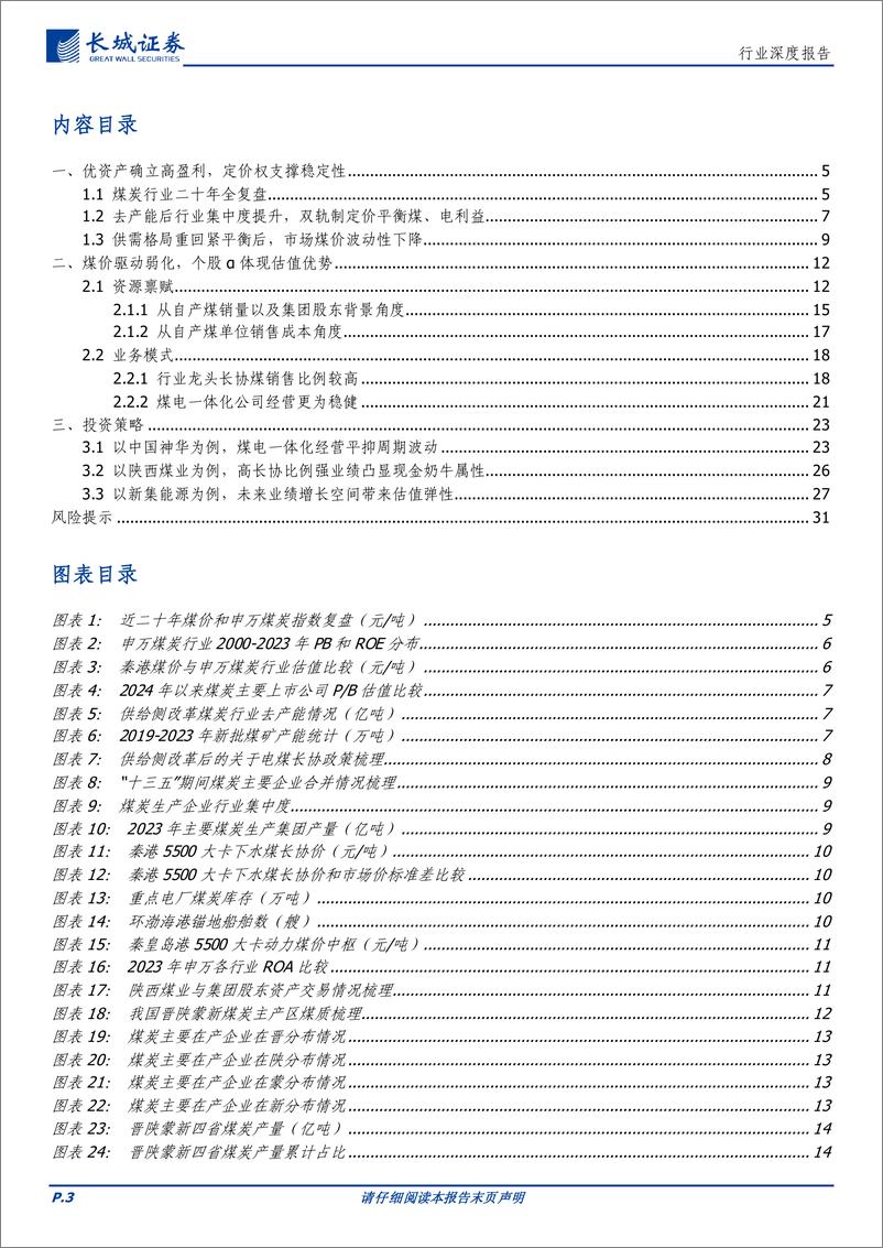 《煤炭行业深度报告：从运营资产角度看煤炭公司盈利确定性-240826-长城证券-32页》 - 第3页预览图