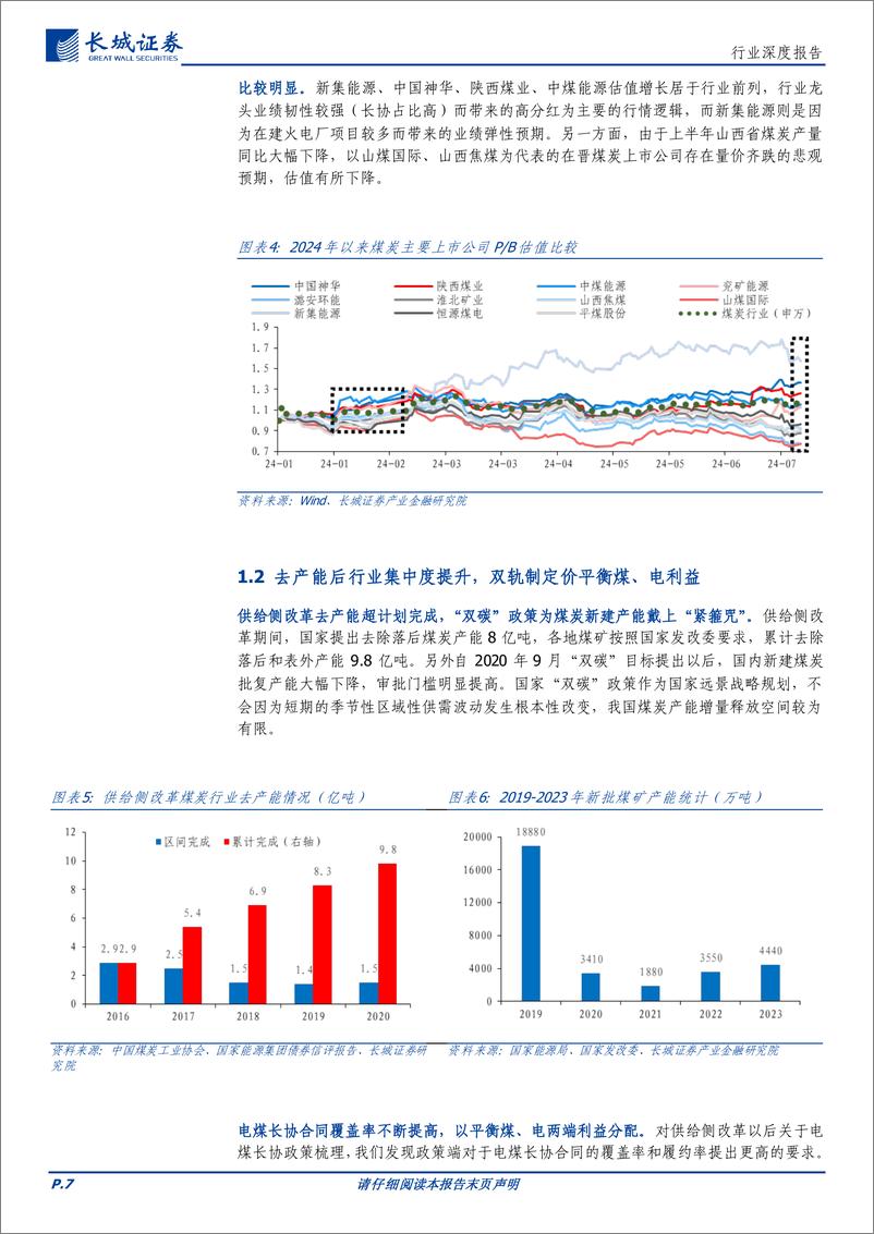 《煤炭行业深度报告：从运营资产角度看煤炭公司盈利确定性-240826-长城证券-32页》 - 第7页预览图