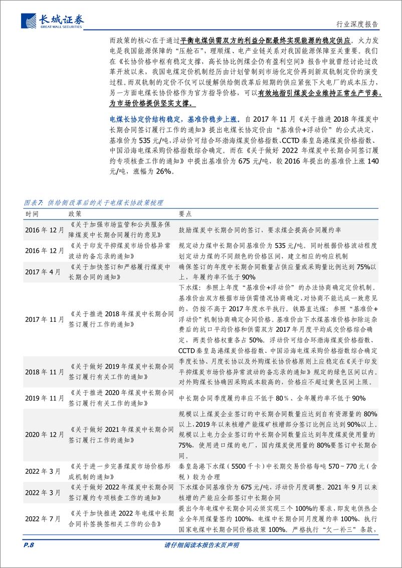 《煤炭行业深度报告：从运营资产角度看煤炭公司盈利确定性-240826-长城证券-32页》 - 第8页预览图