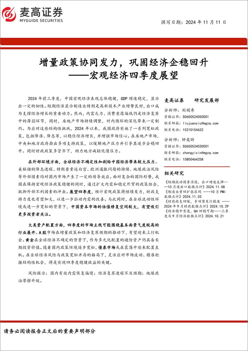 《宏观经济四季度展望：增量政策协同发力，巩固经济企稳回升-241111-麦高证券-18页》 - 第1页预览图