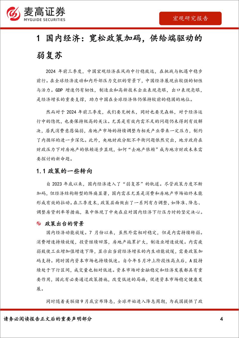 《宏观经济四季度展望：增量政策协同发力，巩固经济企稳回升-241111-麦高证券-18页》 - 第4页预览图