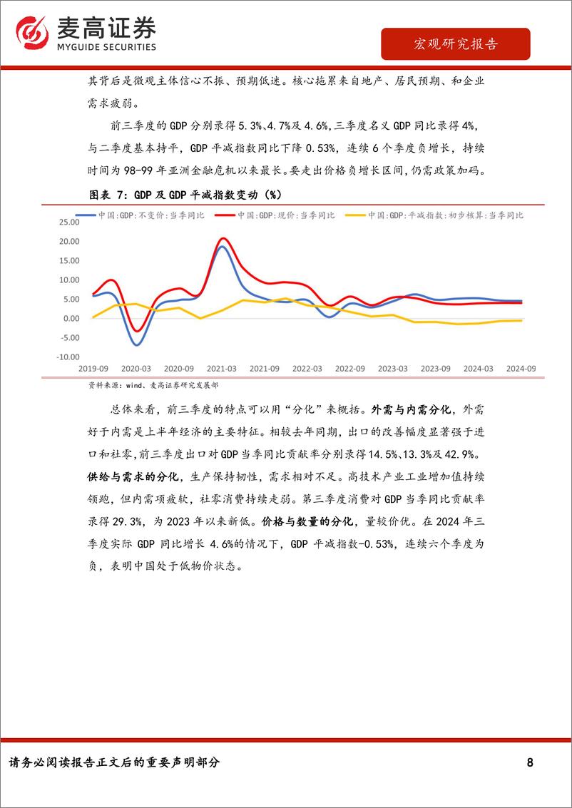 《宏观经济四季度展望：增量政策协同发力，巩固经济企稳回升-241111-麦高证券-18页》 - 第8页预览图