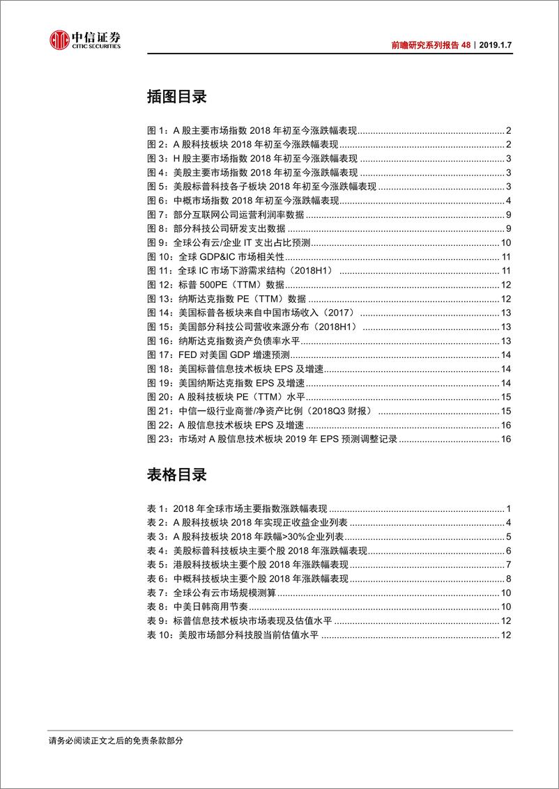 《科技行业前瞻研究系列报告48：疲软的2018，全球科技股回顾和展望-20190107-中信证券-20页》 - 第4页预览图