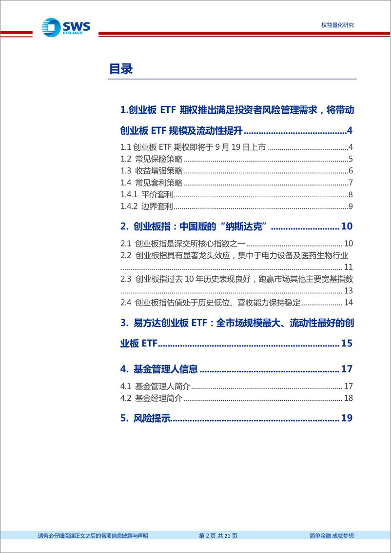 《指数基金产品研究系列报告之一百四十：ETF期权推出将提升创业板ETF现货需求，易方达创业板ETF投资价值分析-20220917-申万宏源-21页》 - 第3页预览图